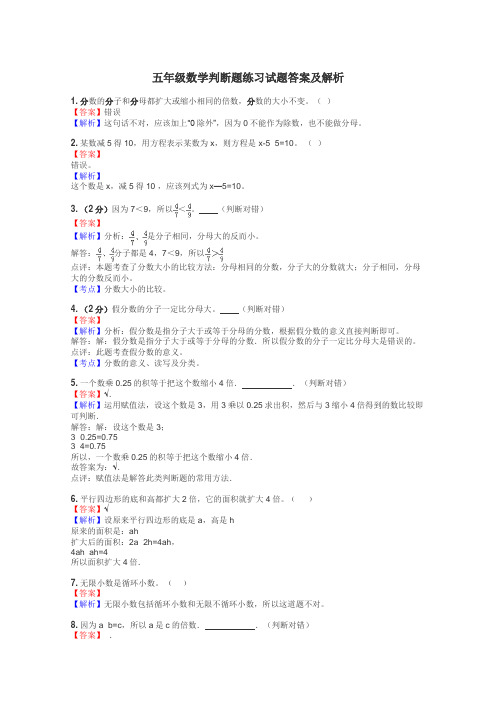 五年级数学判断题练习试题集
