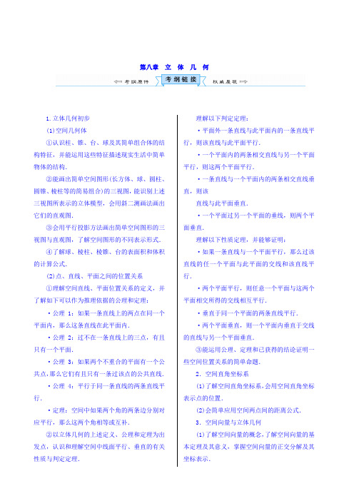 高考新课标数学(理)一轮考点突破练习：第八章 立体几何 Word版含答案