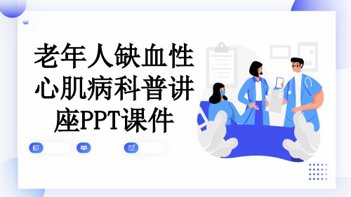 老年人缺血性心肌病科普讲座PPT课件