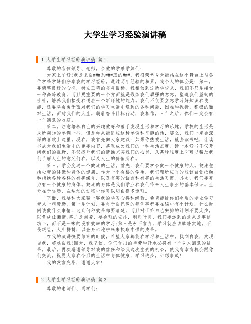 大学生学习经验演讲稿