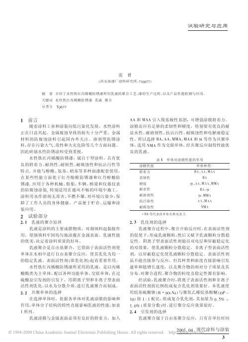 水性铁红丙烯酸防锈漆的研究