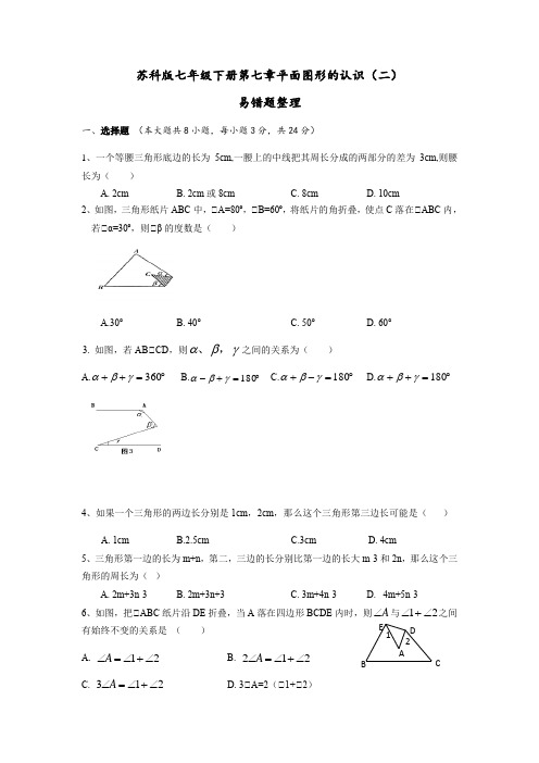 江苏省2019-2020学年第二学期苏科版数学七年级下册第七章—平面图形的认识(二)易错题整理含答案)