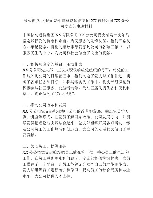 移心向党  为民而动中国移动通信集团XX有限公司XX分公司党支部事迹材料