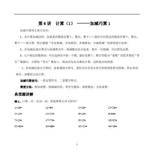 数学思维能力提升2升3-06加减巧算