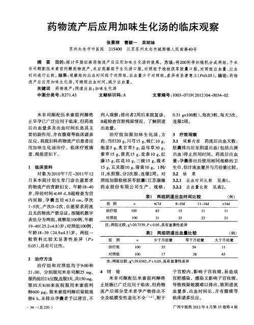 药物流产后应用加味生化汤的临床观察