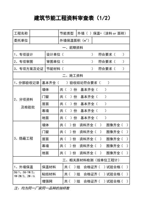 建筑节能工程资料审查表