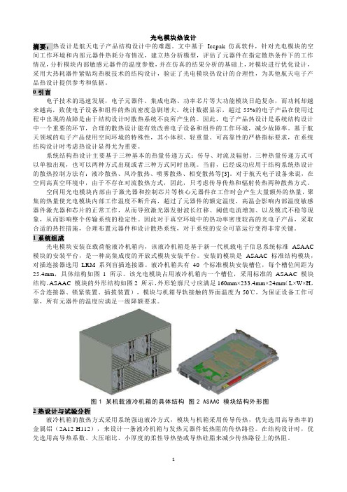 光模块仿真分析报告