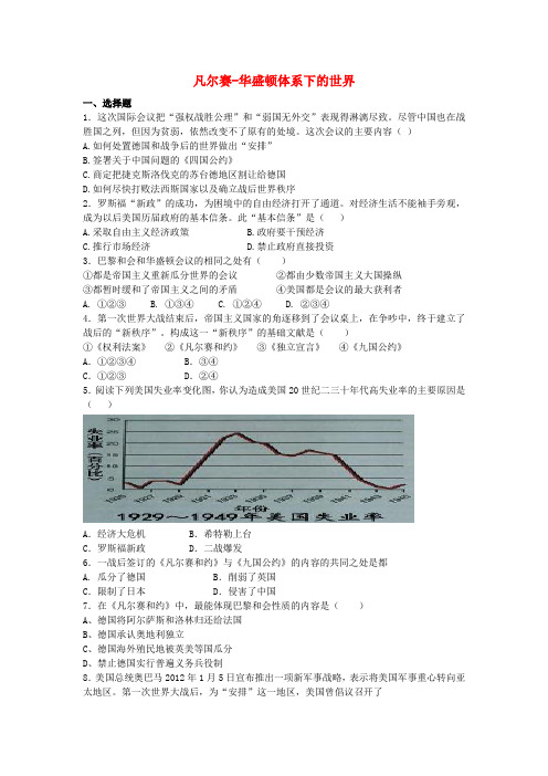 中考历史二轮专项复习 凡尔赛-华盛顿体系下的世界