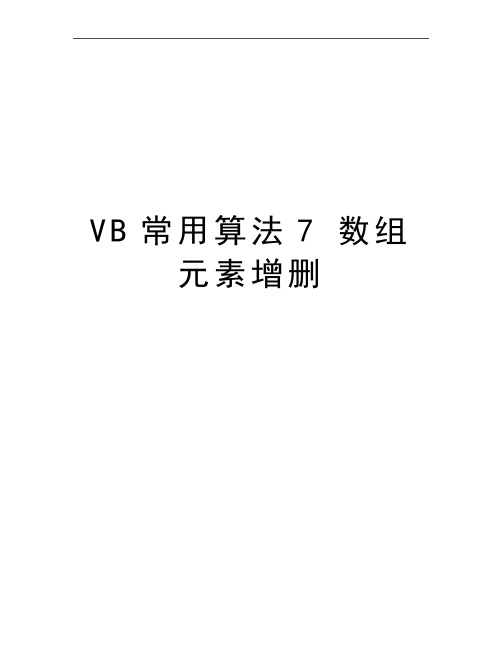 最新VB常用算法7 数组元素增删