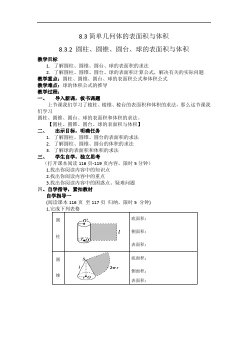 8.3.2圆柱、圆锥、圆台、球的表面积和体积+教学案