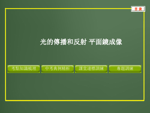 人教版中考物理课件-光的传播和反射 平面镜成像