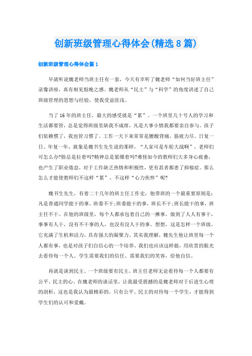 创新班级管理心得体会(精选8篇)