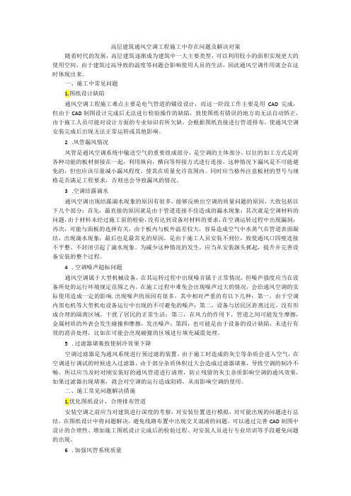 高层建筑通风空调工程施工中存在问题及解决对策