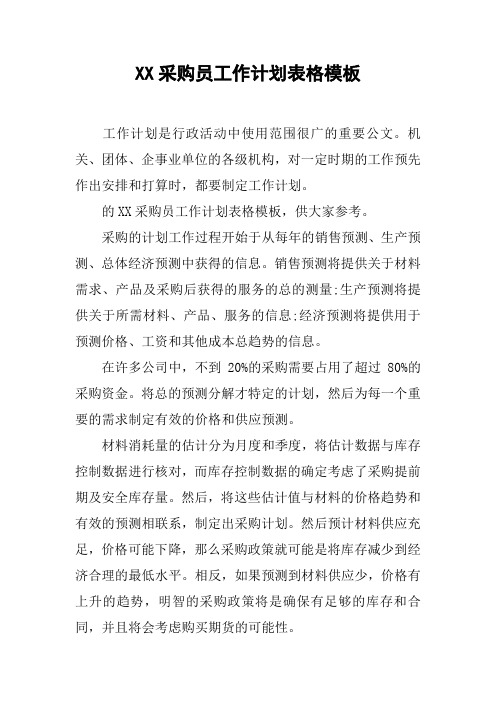 XX采购员工作计划表格模板