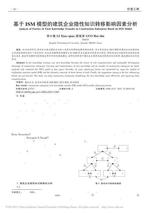 基于ISM模型的建筑企业隐性知识转移影响因素分析_李小倩