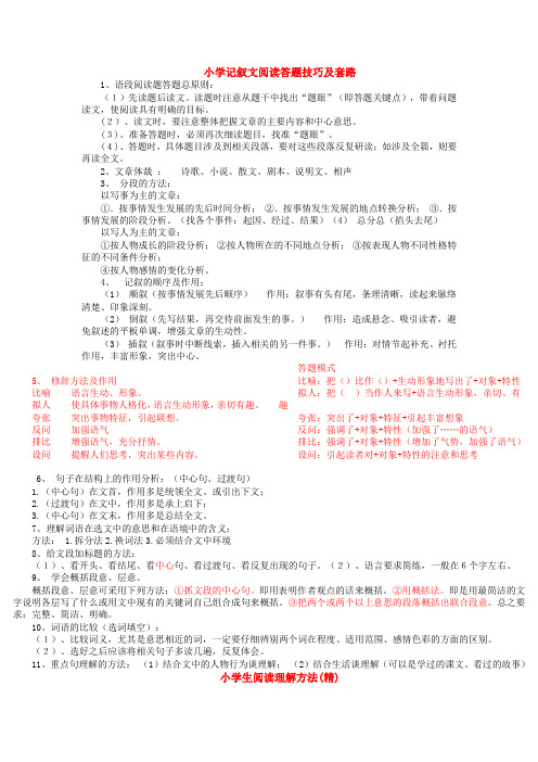 小学记叙文阅读答题技巧及套路