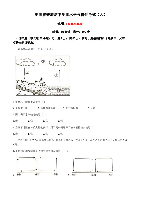 湖南省2024年普通高中学业水平合格性模拟考试地理仿真卷(六)含答案