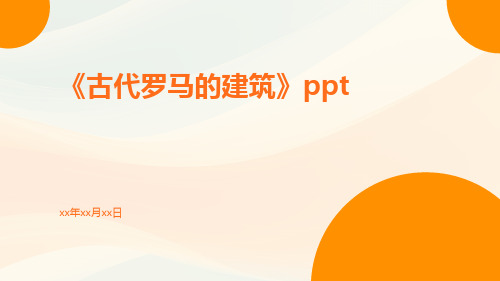 古代罗马的建筑ppt