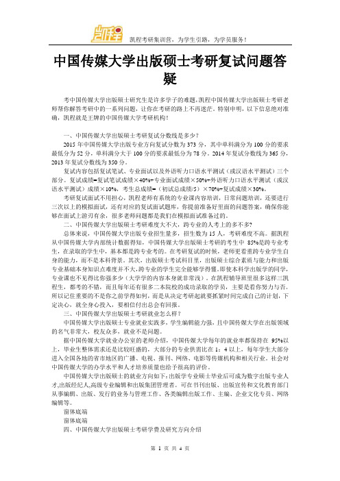 中国传媒大学出版硕士考研复试问题答疑