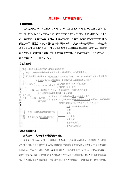 最新-2018高考地理一轮 第18讲 人口的空间变化教学案 