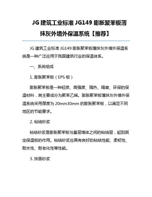 JG建筑工业标准JG149膨胀聚苯板薄抹灰外墙外保温系统【推荐】