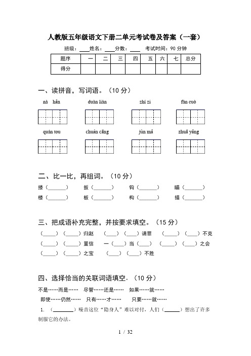 人教版五年级语文下册二单元考试卷及答案一套(6套)