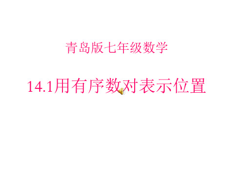 14.1用有序数对表示位置讲解