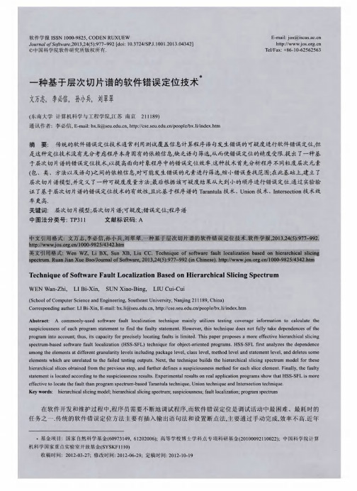 一种基于层次切片谱的软件错误定位技术