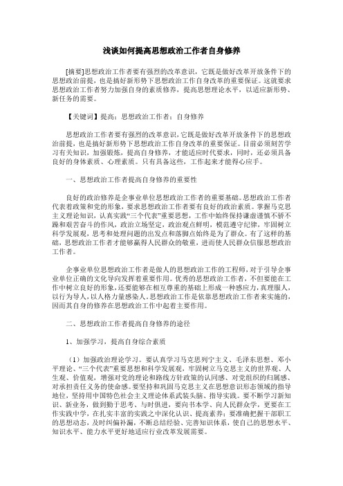 浅谈如何提高思想政治工作者自身修养