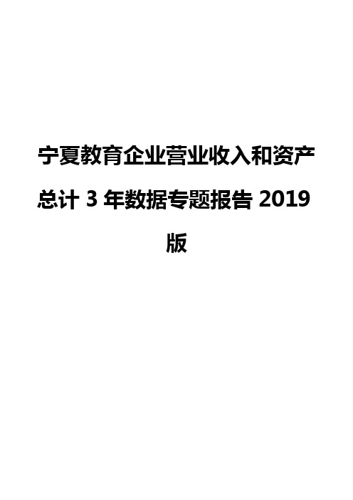 宁夏教育企业营业收入和资产总计3年数据专题报告2019版