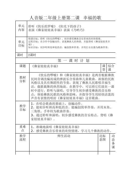 人音版音乐教案二年级上第2课