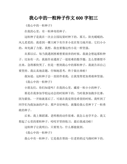 我心中的一粒种子作文600字初三