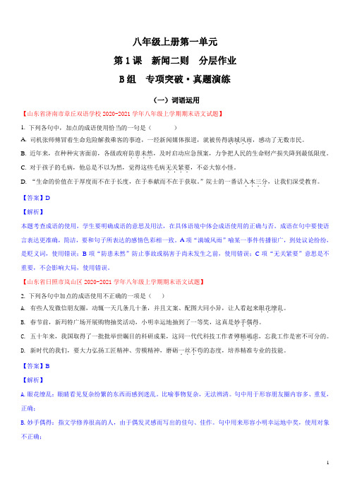 新闻二则(分层作业-专项突破)-2021-2022学年八年级语文上册同步精品课堂(解析版)