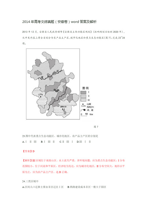 2014年高考文综真题(安徽卷)word答案及解析