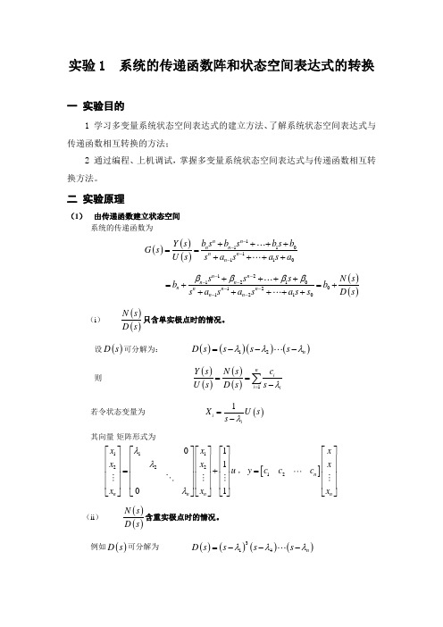 实验1--系统的传递函数阵和状态空间表达式的转换 