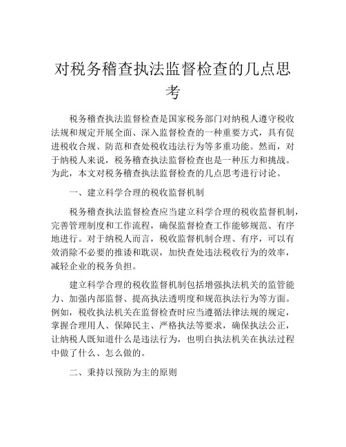 对税务稽查执法监督检查的几点思考