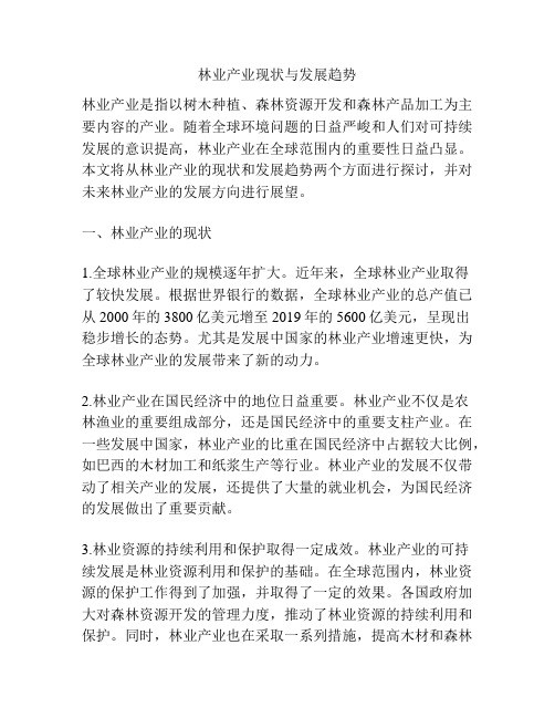 林业产业现状与发展趋势