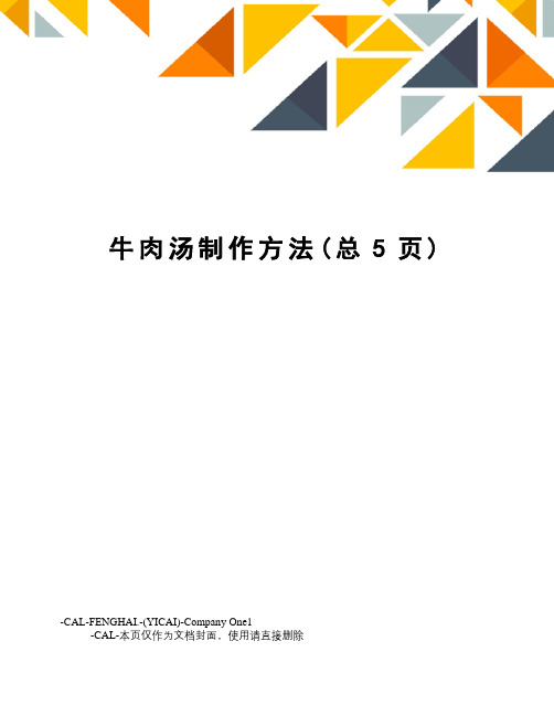 牛肉汤制作方法