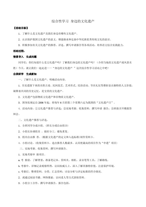 【优选整合】人教部编本初中语文八年级 第6单元综合实践活动 身边的文化遗产 教案1
