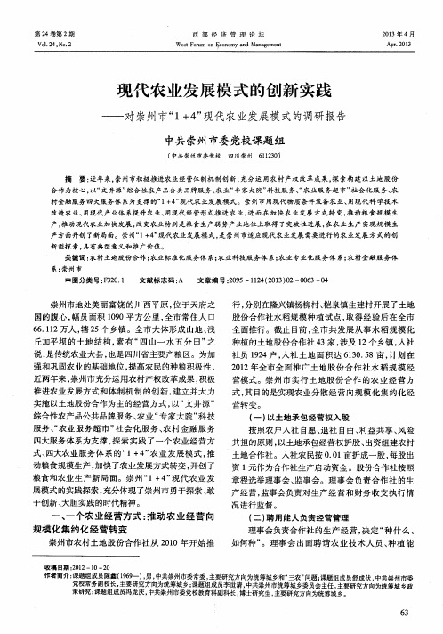 现代农业发展模式的创新实践——对崇州市“1+4”现代农业发展模式的调研报告