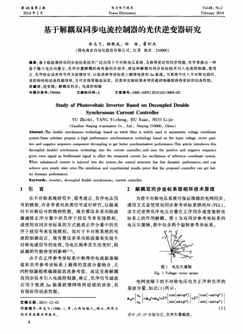 基于解耦双同步电流控制器的光伏逆变器研究