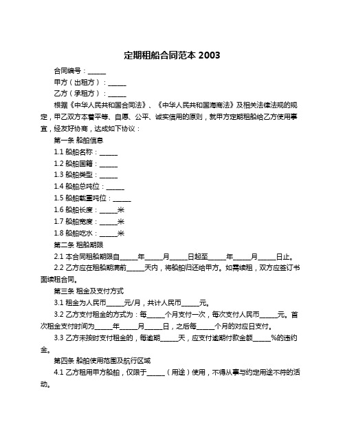 定期租船合同范本2003