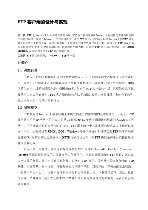 FTP客户端的设计与实现