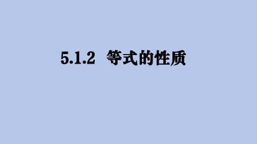 等式的性质课件2024-2025学年数学七年级上册