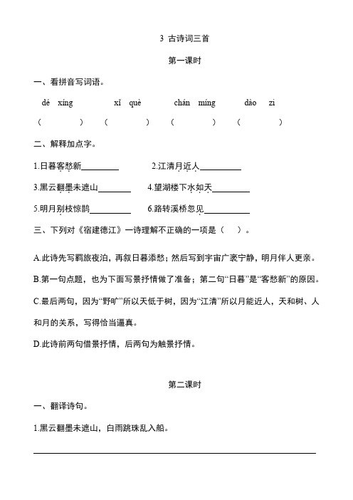 部编版六年级语文上册第3课《古诗词三首》课后作业练习题附答案