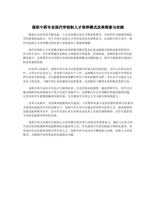 高职中药专业现代学徒制人才培养模式改革探索与实践