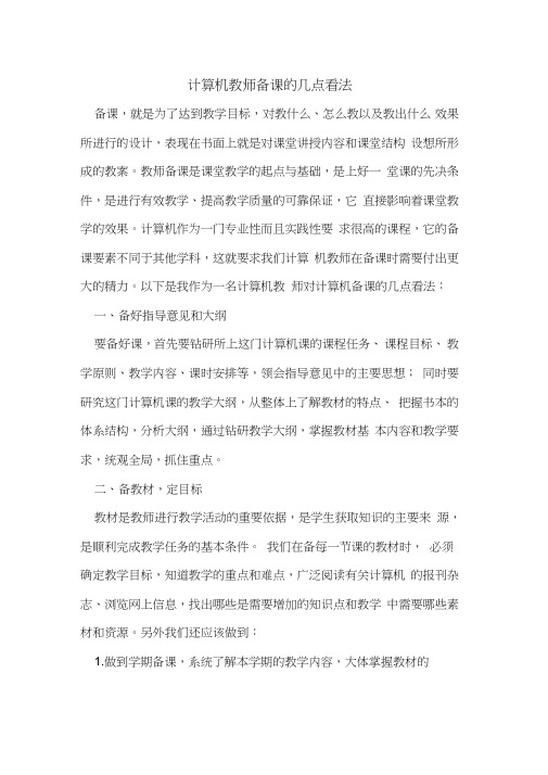 计算机教师备课的几点看法