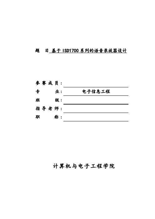 基于ISD1700系列的语音录放器设计