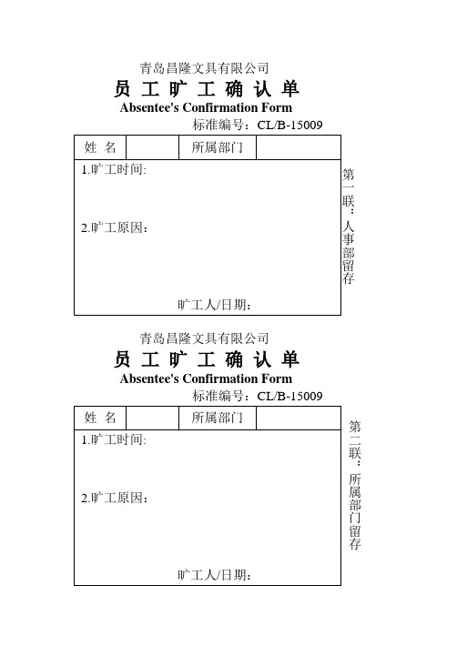 员工旷工确认单