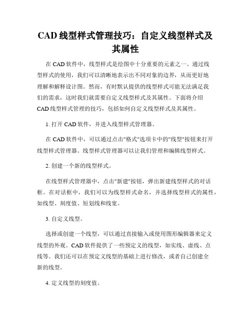 CAD线型样式管理技巧 自定义线型样式及其属性